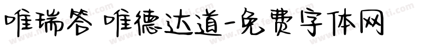 唯瑞答 唯德达道字体转换